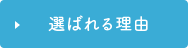 選ばれる理由