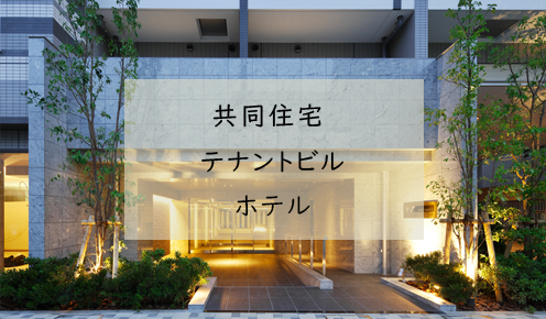 共同住宅・テナント・ホテル