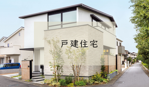 戸建住宅