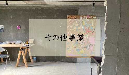 その他事業